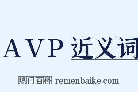 AVP近义词是什么意思的图片